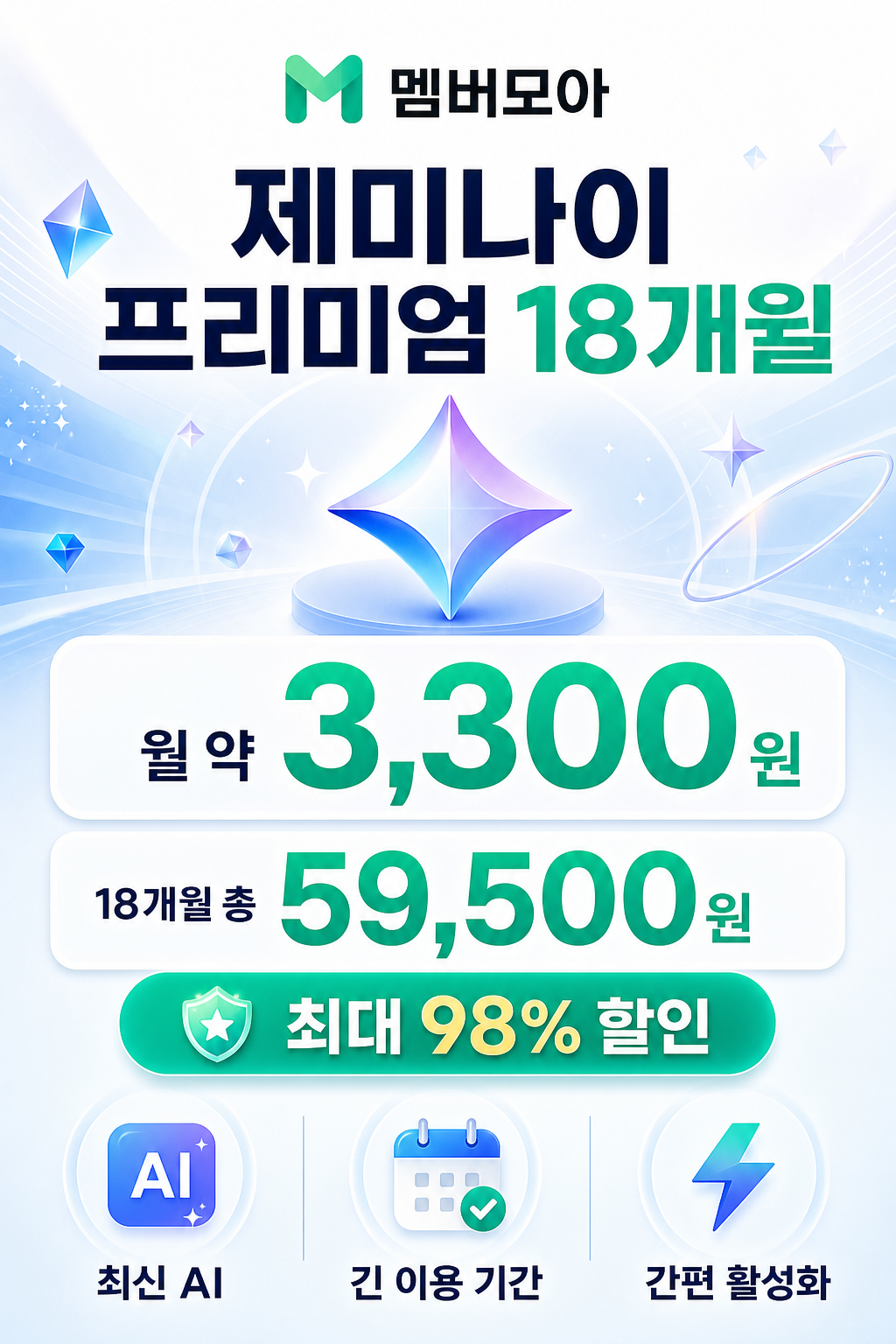 멤버모아 제미나이 프리미엄 18개월 가격 상세 이미지