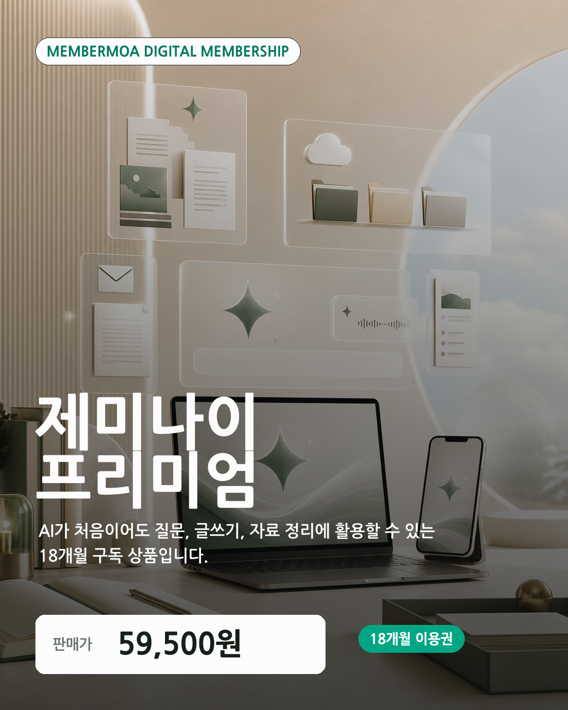 멤버모아 제미나이 프리미엄 18개월 상세 이미지 상단