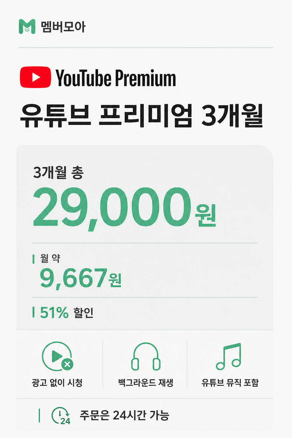 멤버모아 유튜브 프리미엄 가격 상세 이미지