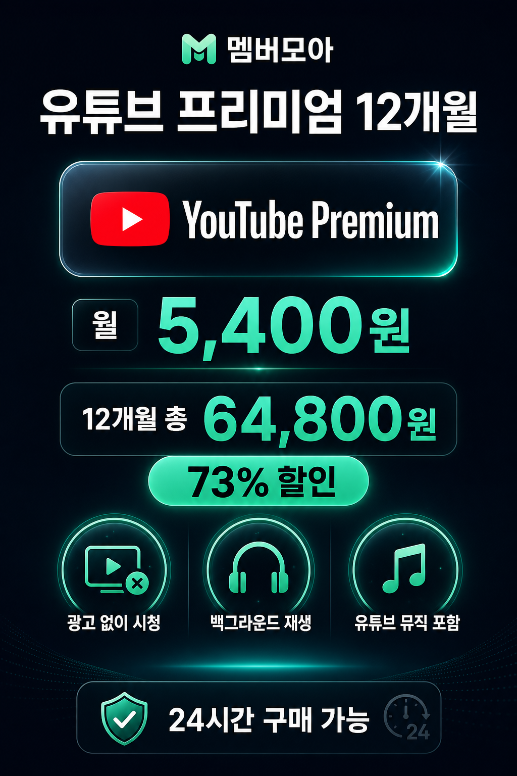 멤버모아 유튜브 프리미엄 12개월 가격 상세 이미지
